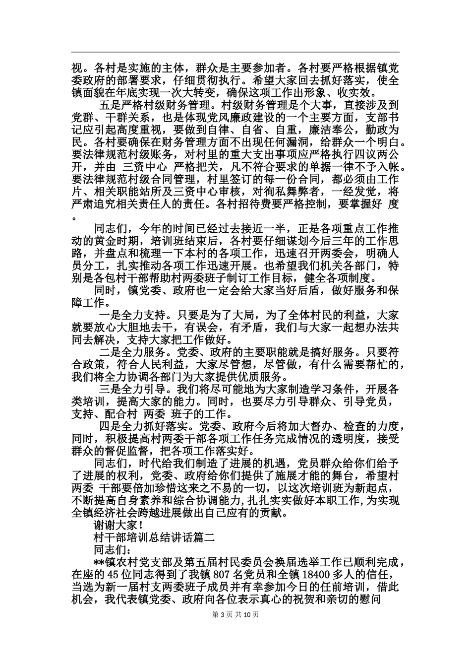 村干部培训总结讲话_第3页