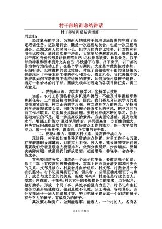 村干部培训总结讲话