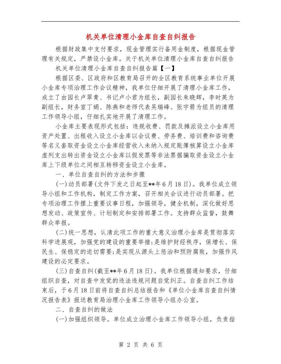 机关单位清理小金库自查自纠报告_第2页