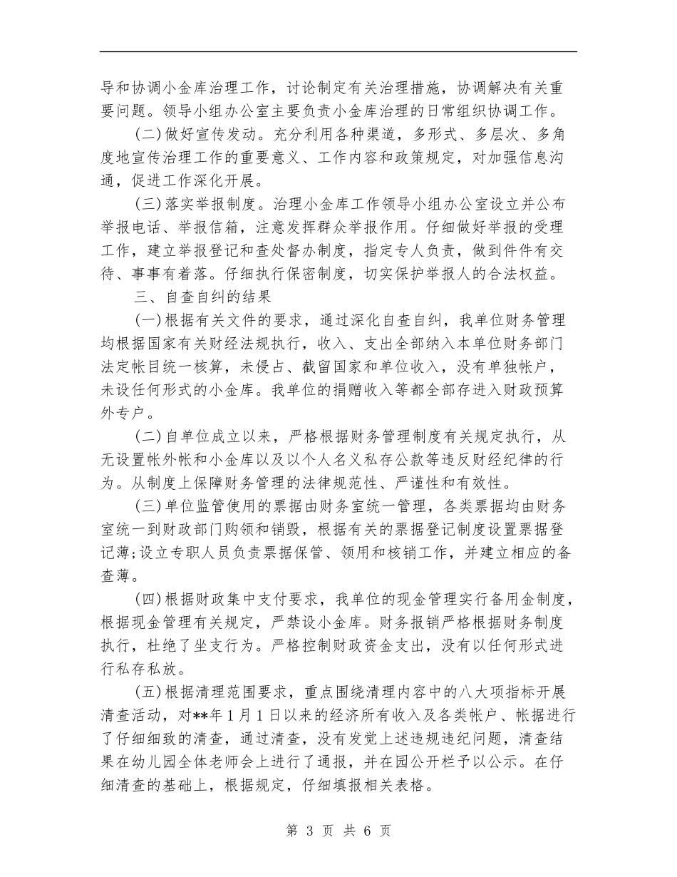 机关单位清理小金库自查自纠报告_第3页