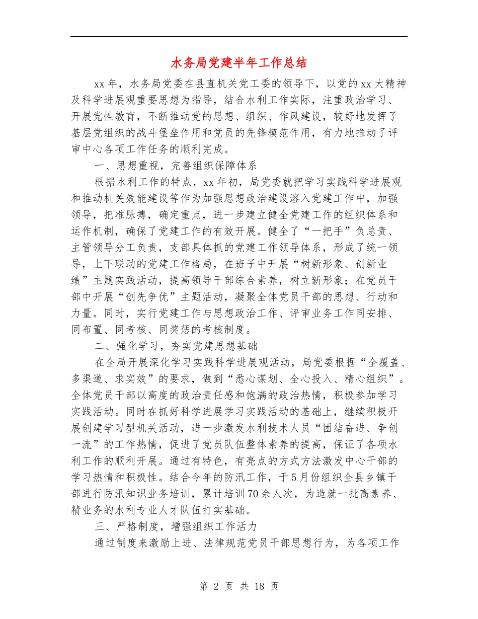 水务局党建半年工作总结【新版】_第2页
