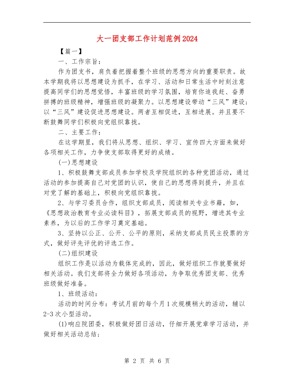大一团支部工作计划范例2024_第2页