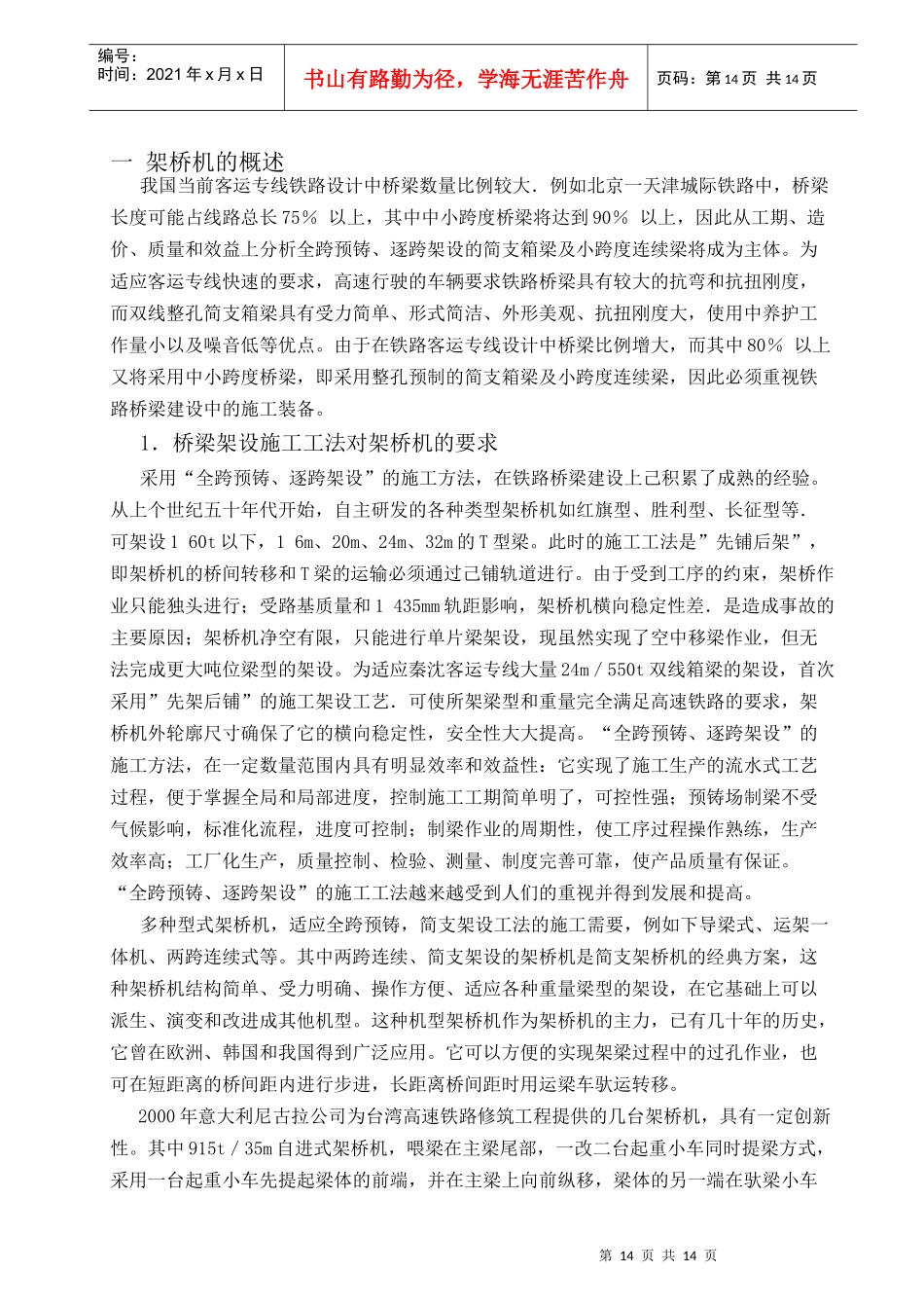 铁路客运专线架桥机(培训班)_第1页