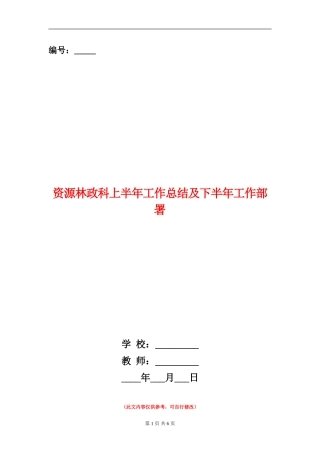 资源林政科上半年工作总结及下半年工作部署