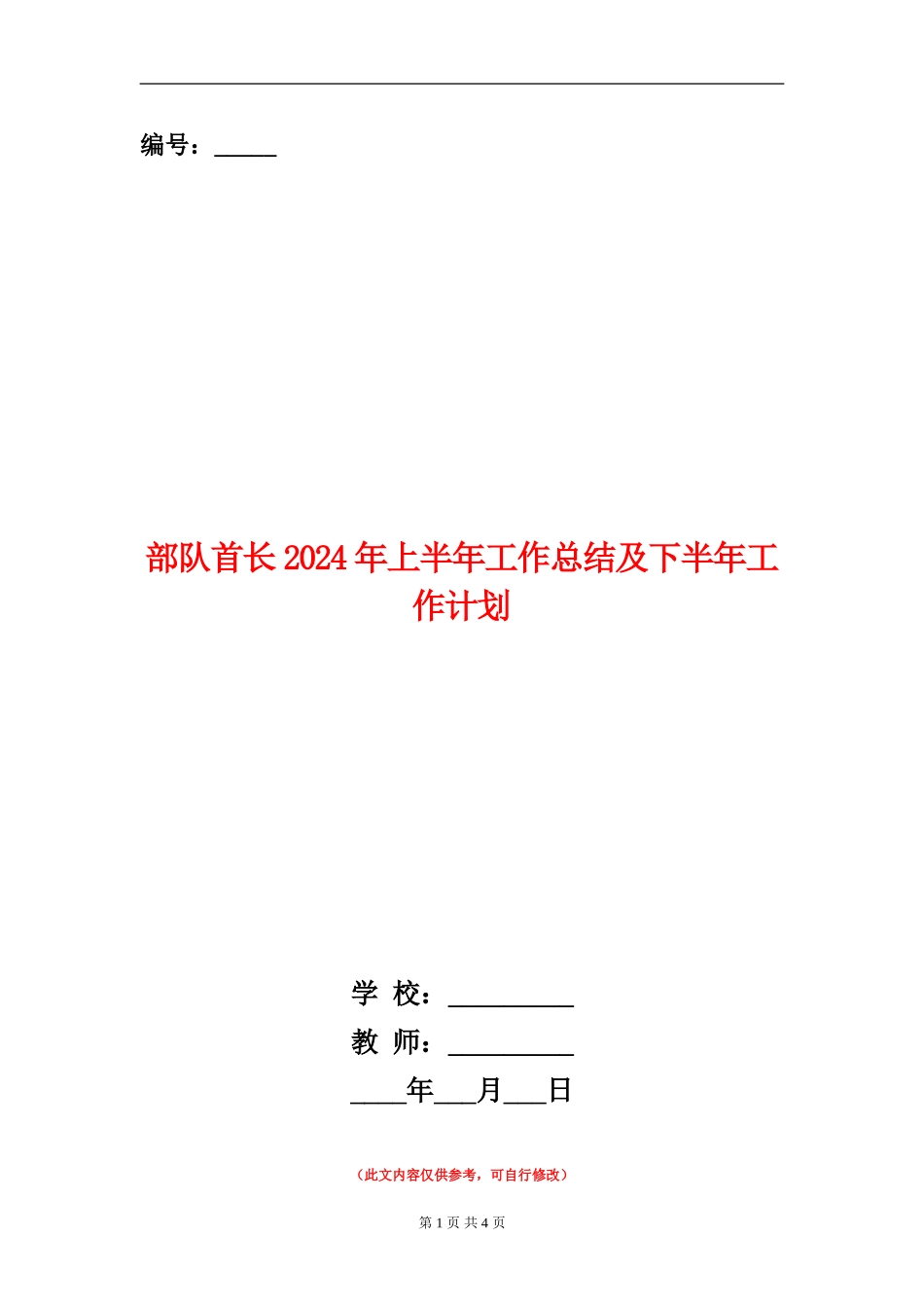部队首长2024年上半年工作总结及下半年工作计划_第1页