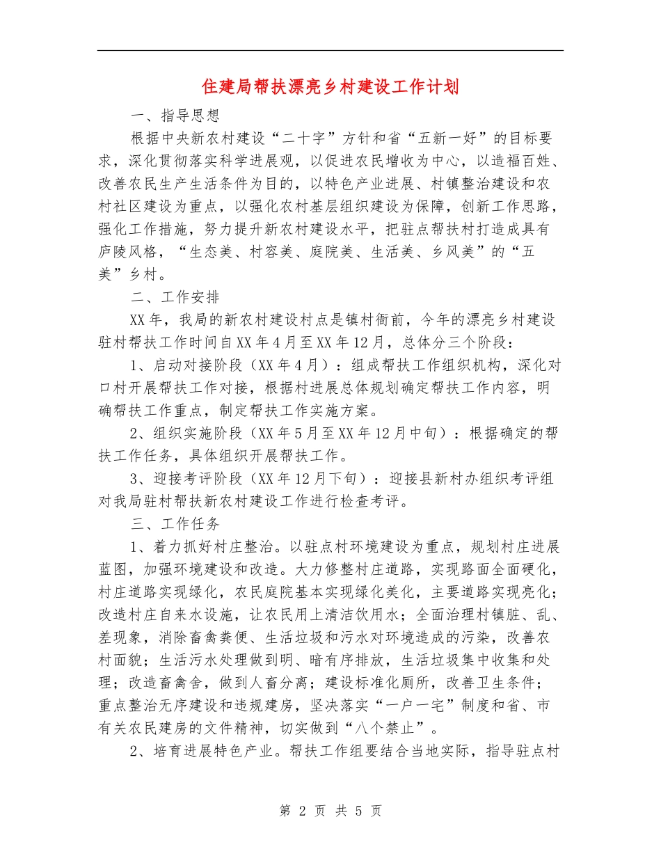 住建局帮扶美丽乡村建设工作计划_第2页