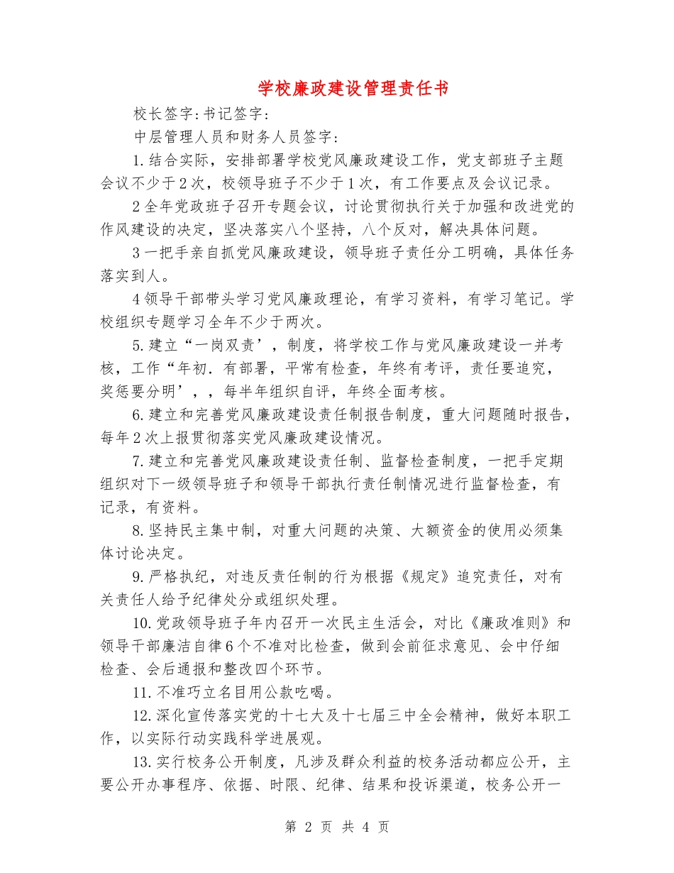 学校廉政建设管理责任书_第2页