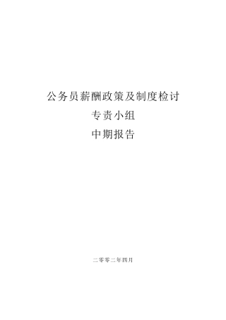 香港公务员薪酬政策与制度检讨中期报告