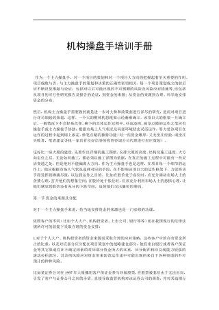 机构操盘手培训手册