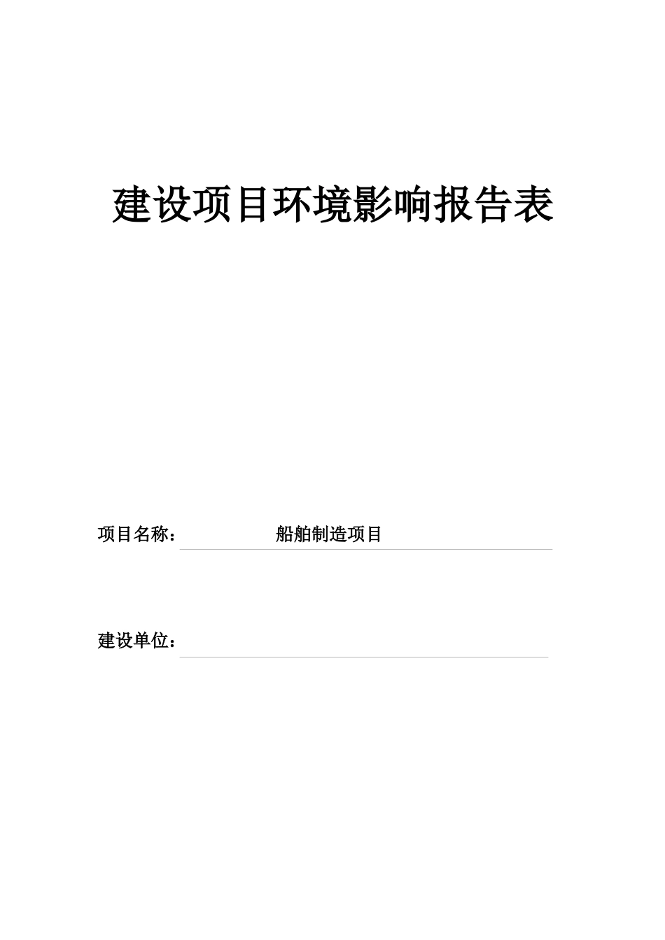船舶制造环境影响报告表_第1页