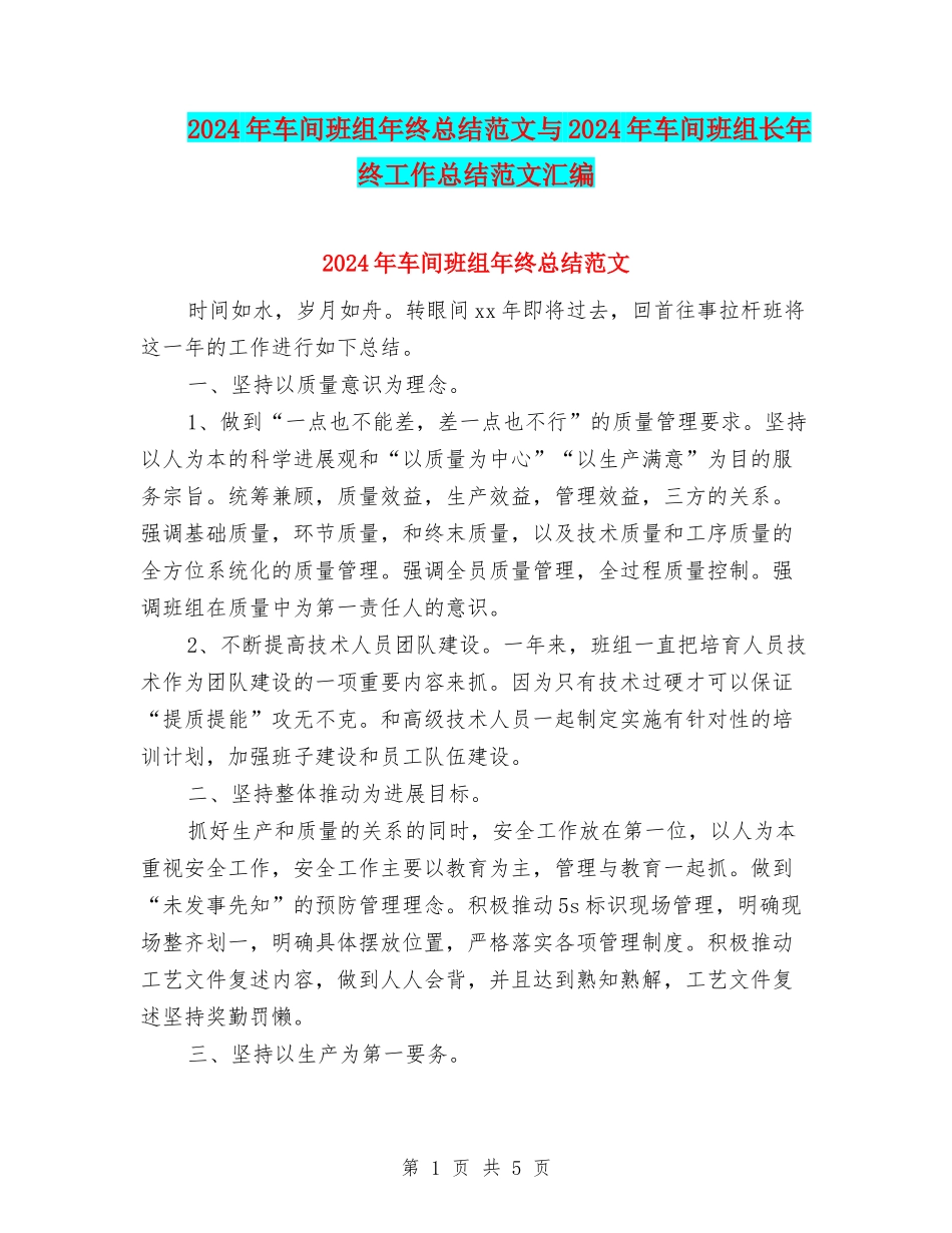 2024年车间班组年终总结范文与2024年车间班组长年终工作总结范文汇编_第1页
