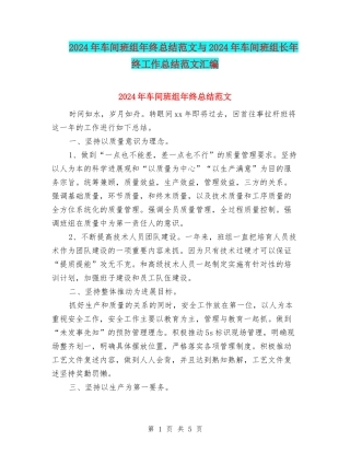 2024年车间班组年终总结范文与2024年车间班组长年终工作总结范文汇编