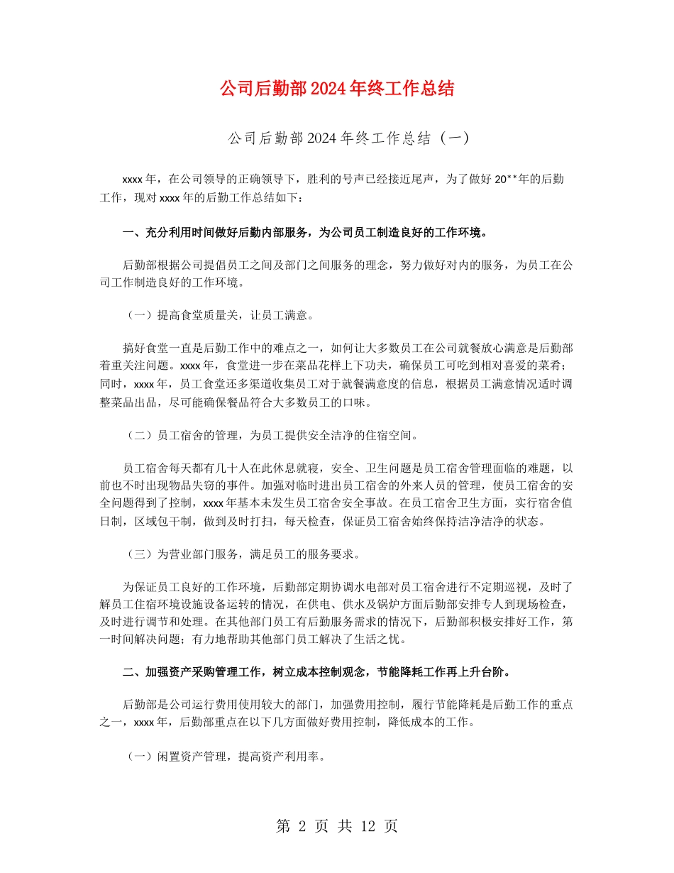 公司后勤部2024年终工作总结_第2页