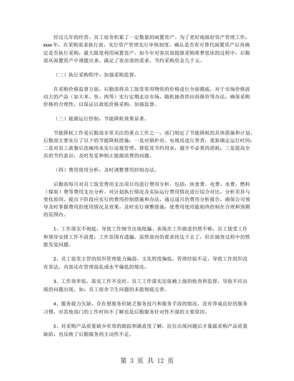 公司后勤部2024年终工作总结_第3页
