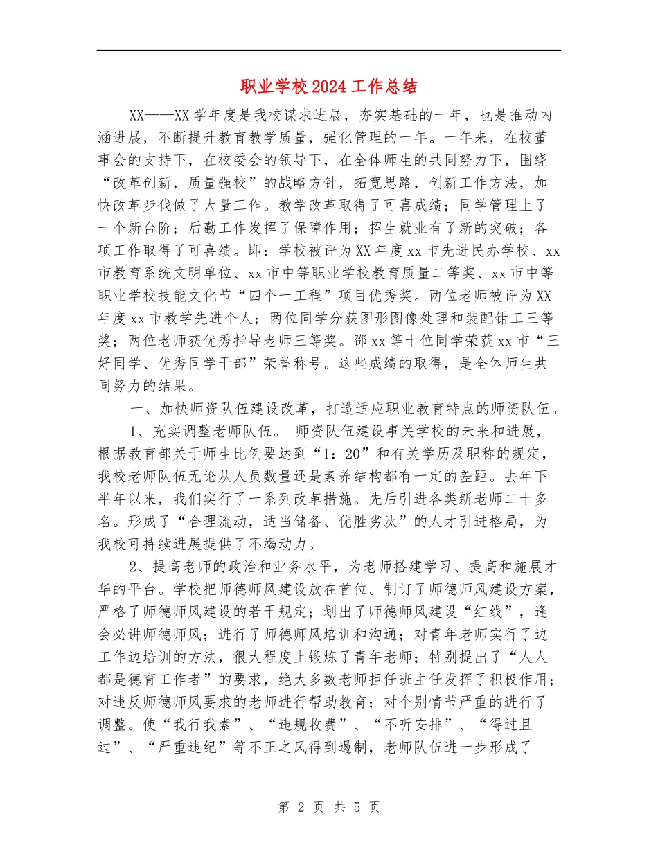 职业学校2024工作总结_第2页