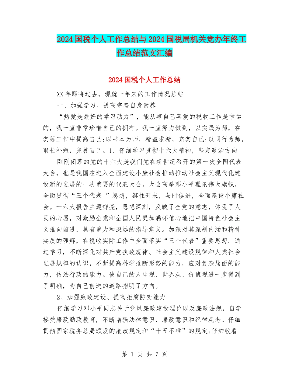 2024国税个人工作总结与2024国税局机关党办年终工作总结范文汇编_第1页