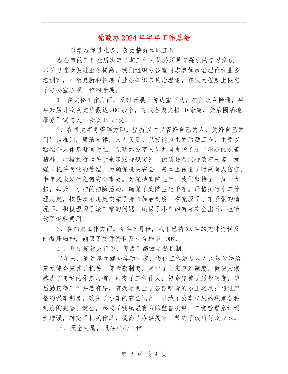 党政办2024年半年工作总结_第2页