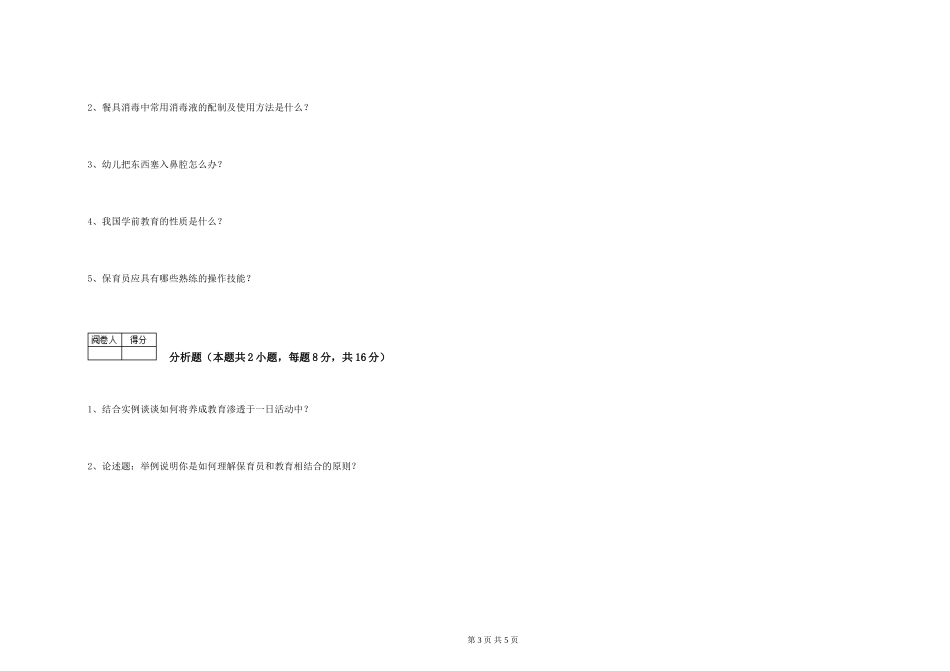 2024年五级保育员综合练习试题C卷-附解析_第3页