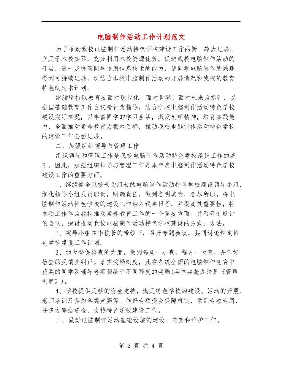 电脑制作活动工作计划范文_第2页