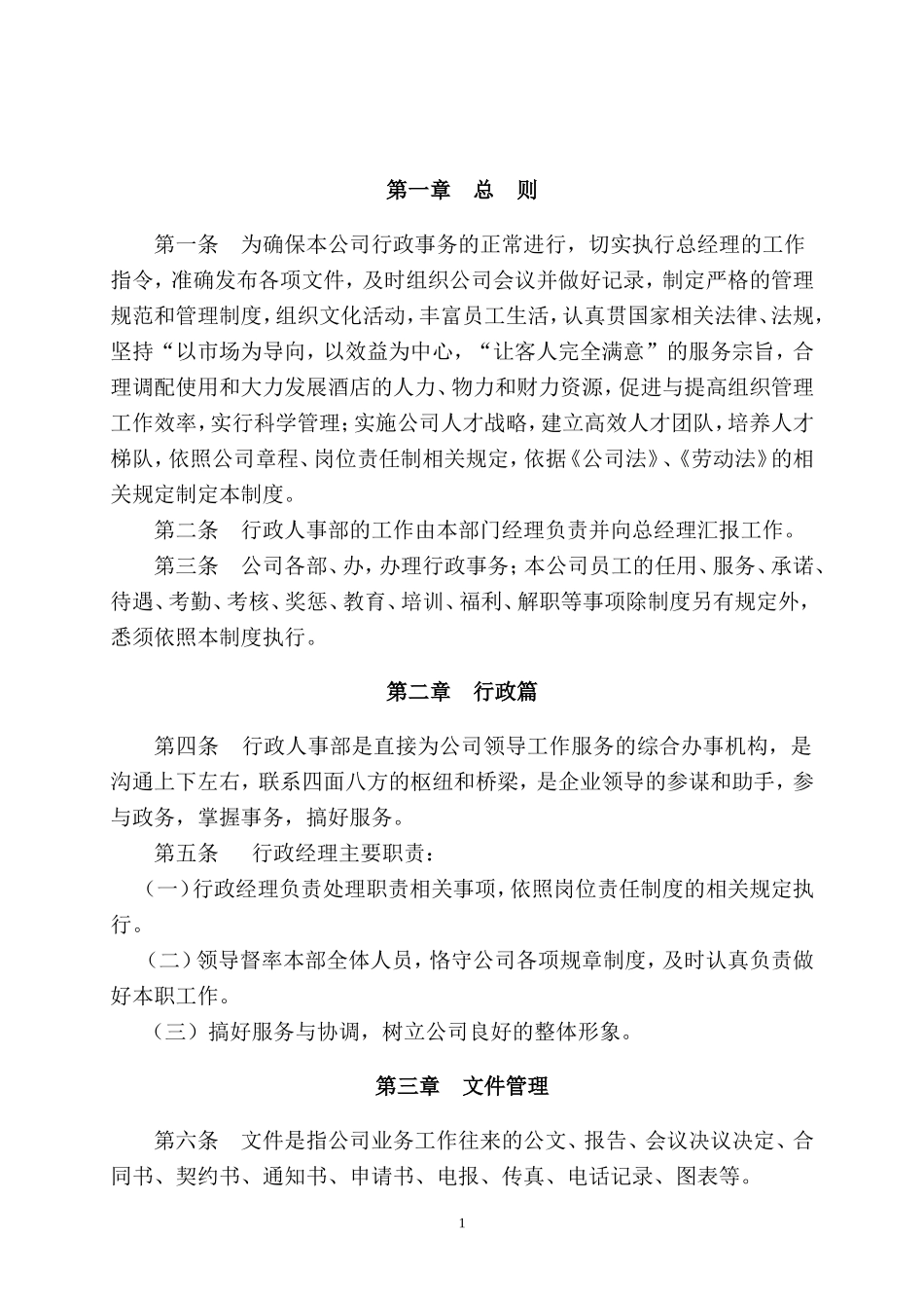 行政人事部管理_第1页