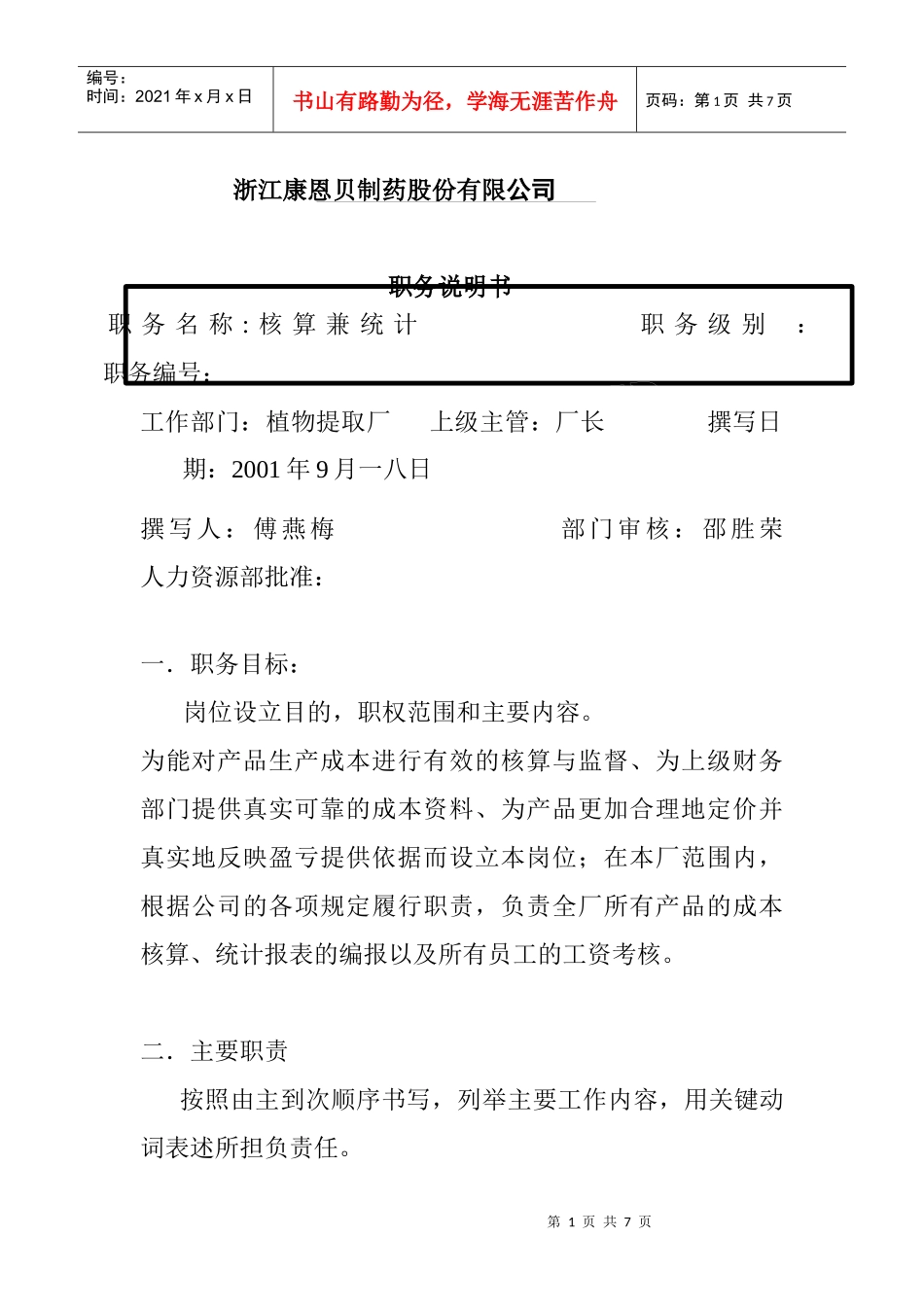 核算兼统计的职务说明书_第1页