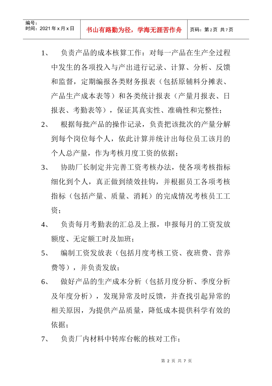 核算兼统计的职务说明书_第2页