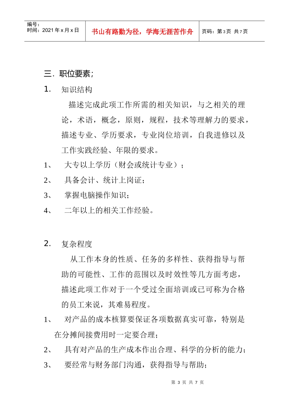 核算兼统计的职务说明书_第3页