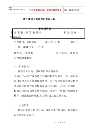核算兼统计的职务说明书