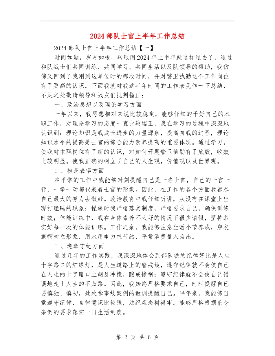 2024部队士官上半年工作总结_第2页