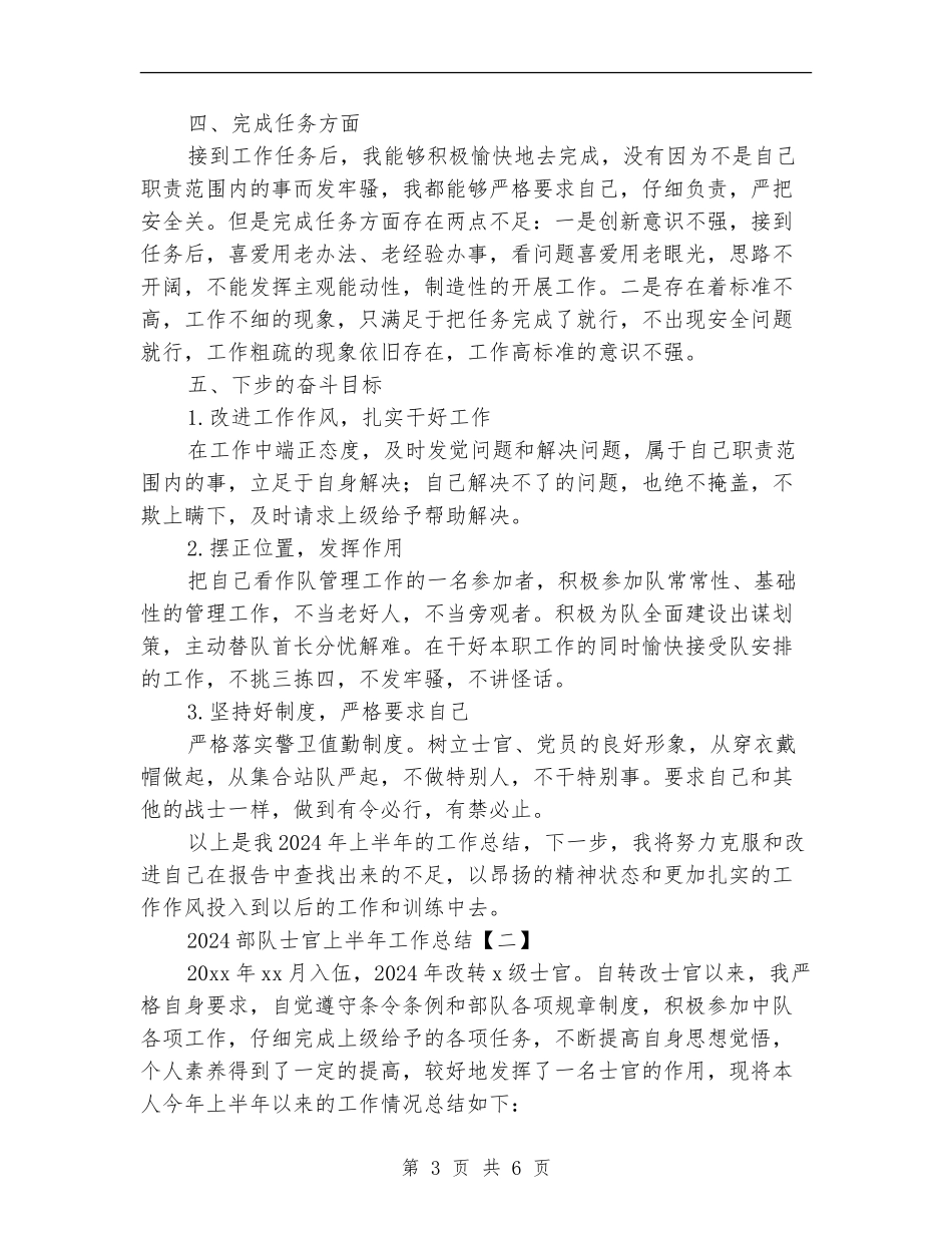 2024部队士官上半年工作总结_第3页