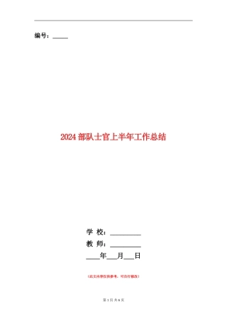2024部队士官上半年工作总结