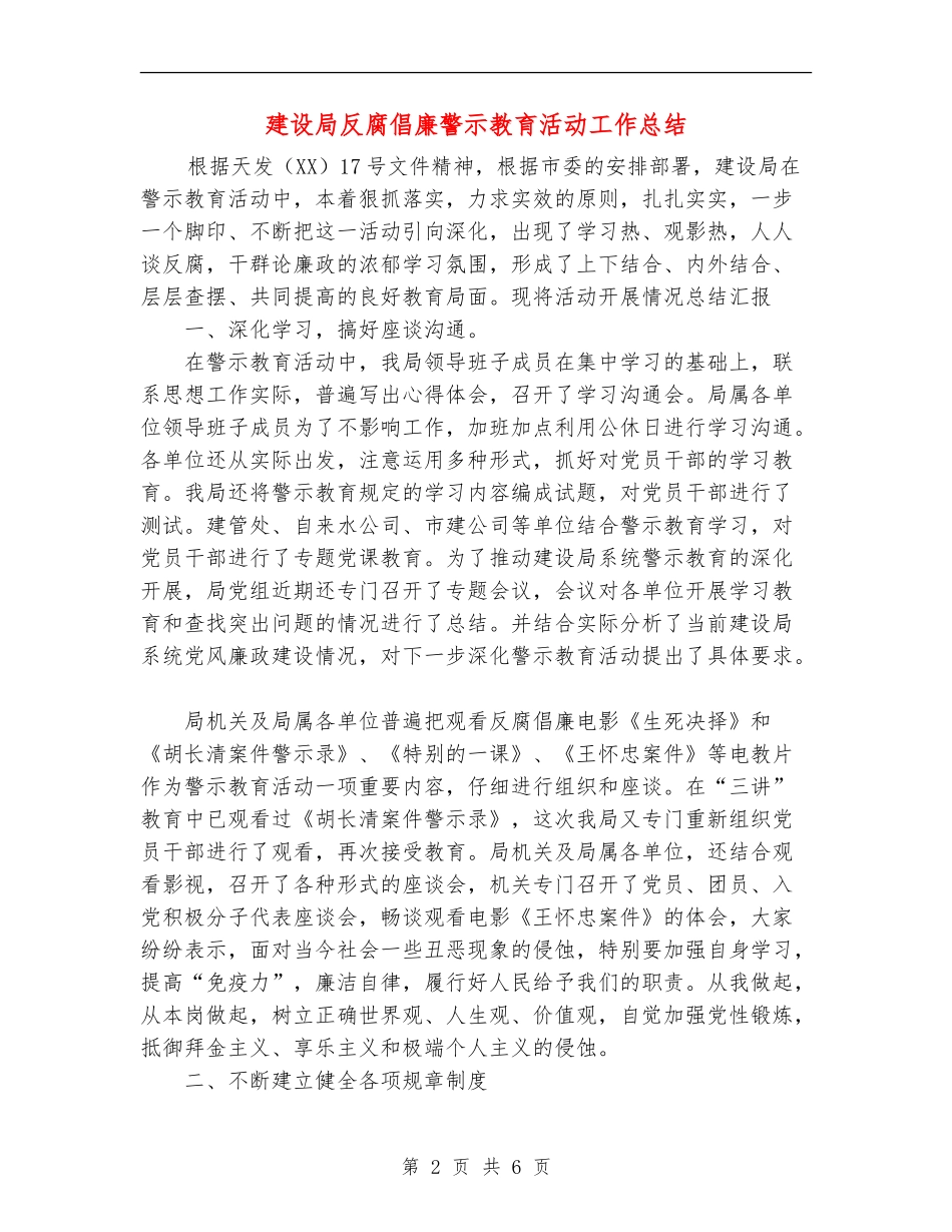 建设局反腐倡廉警示教育活动工作总结_第2页