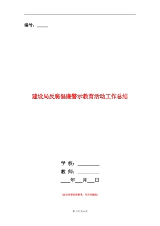 建设局反腐倡廉警示教育活动工作总结