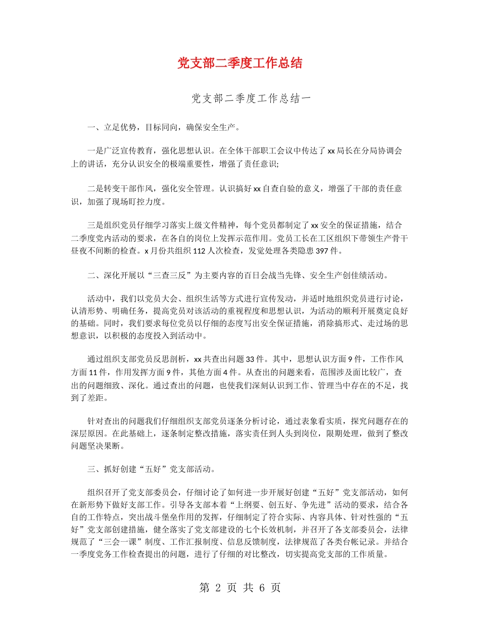 党支部二季度工作总结_第2页