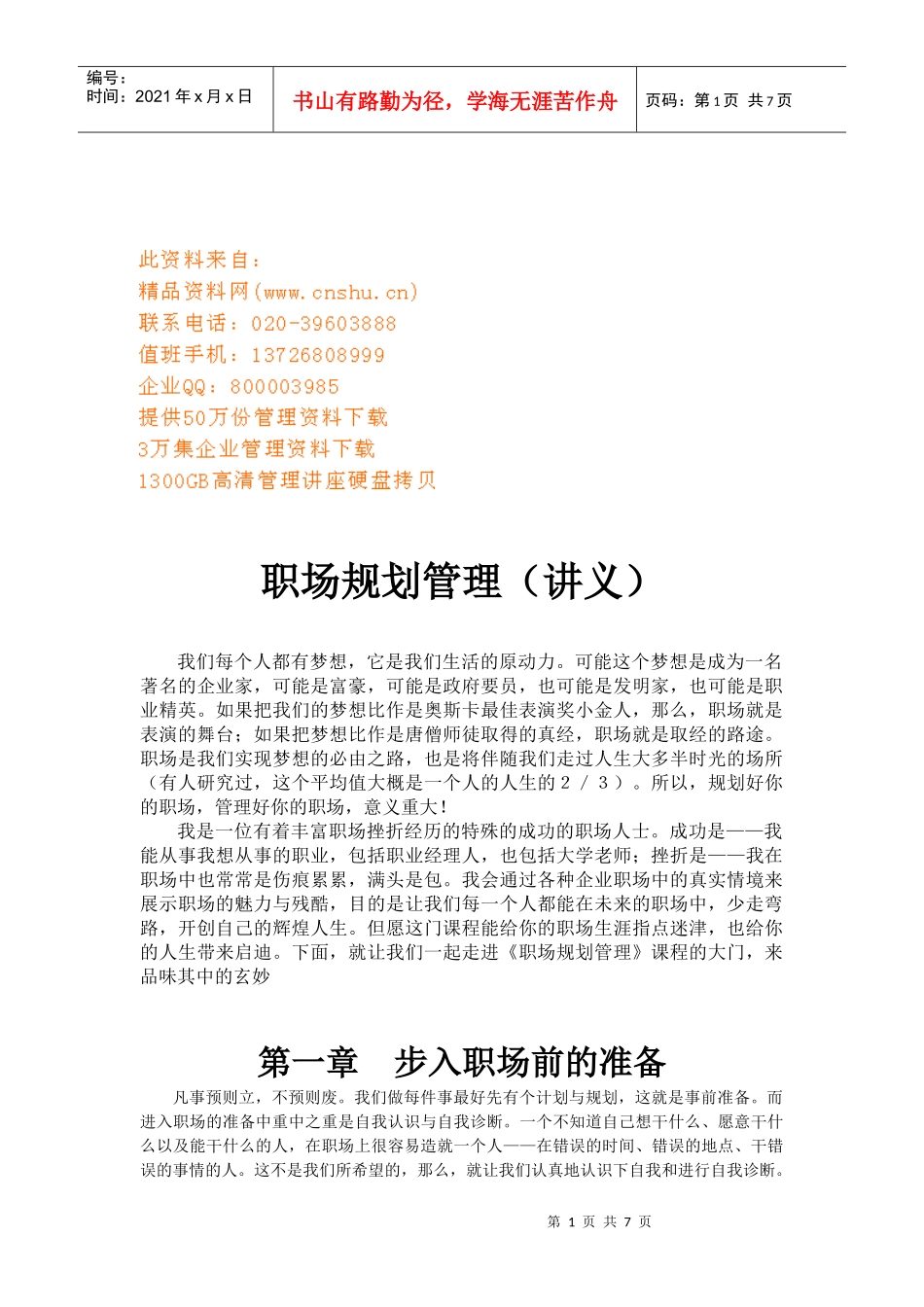 职场规划管理培训讲义_第1页