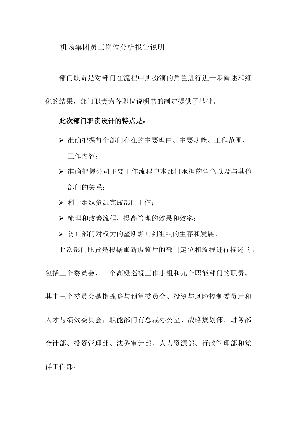 机场集团员工岗位分析报告说明_第1页