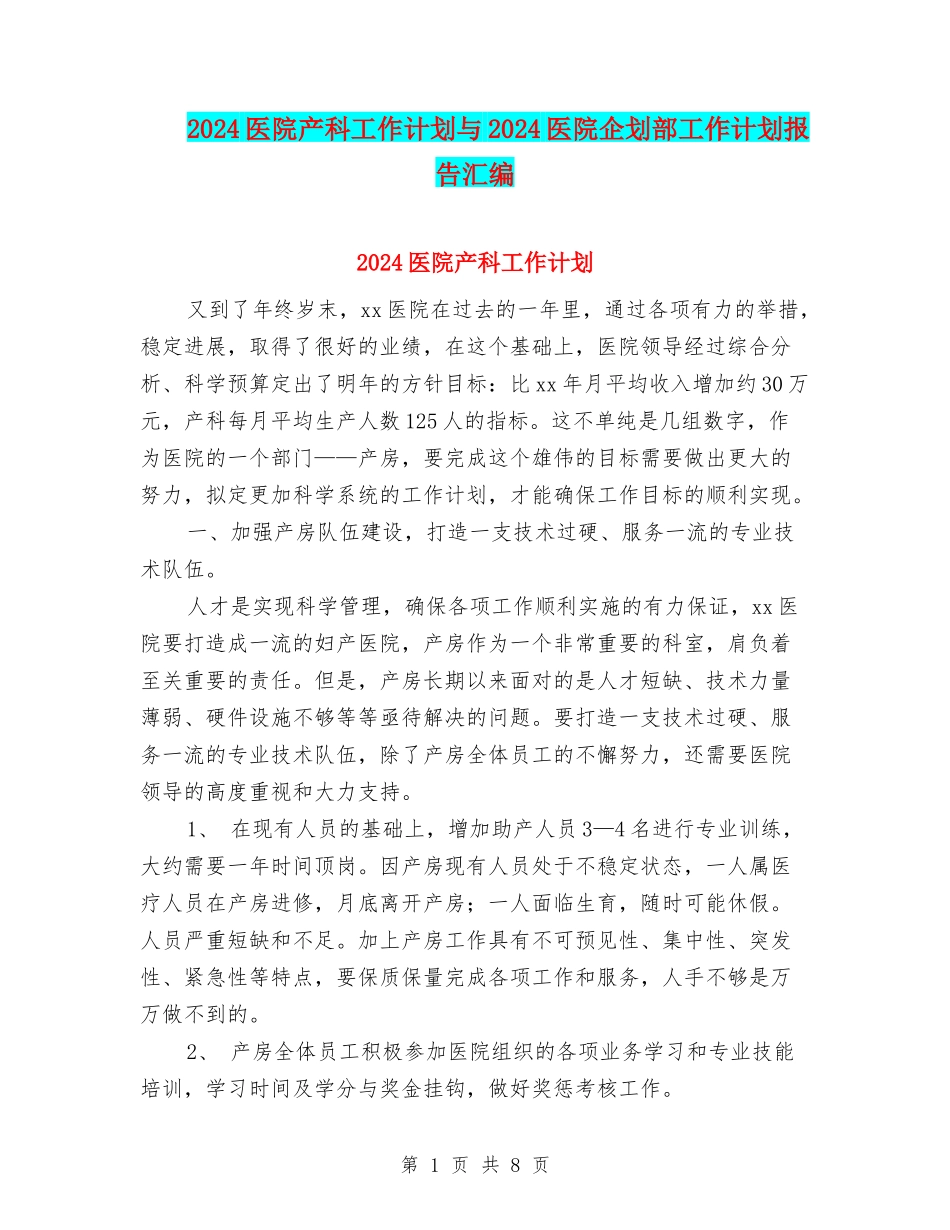 2024医院产科工作计划与2024医院企划部工作计划报告汇编_第1页