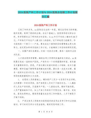 2024医院产科工作计划与2024医院企划部工作计划报告汇编