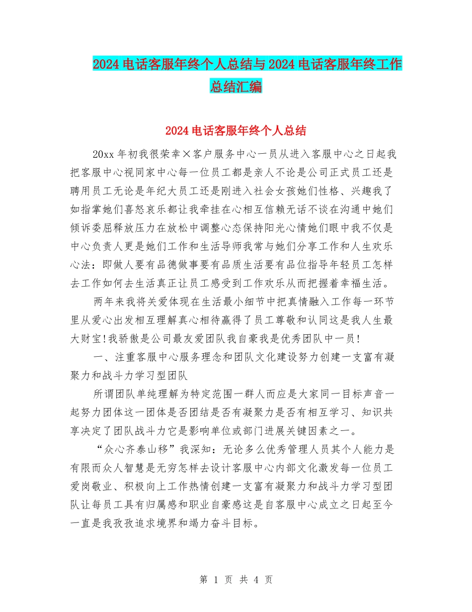 2024电话客服年终个人总结与2024电话客服年终工作总结汇编_第1页