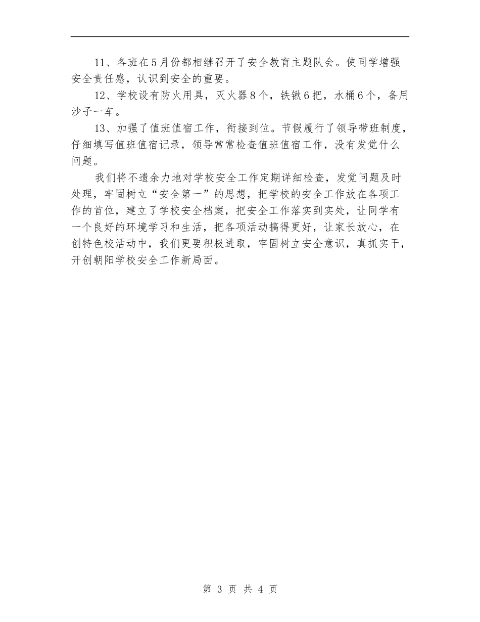 2024年12月安全教育个人工作总结_第3页