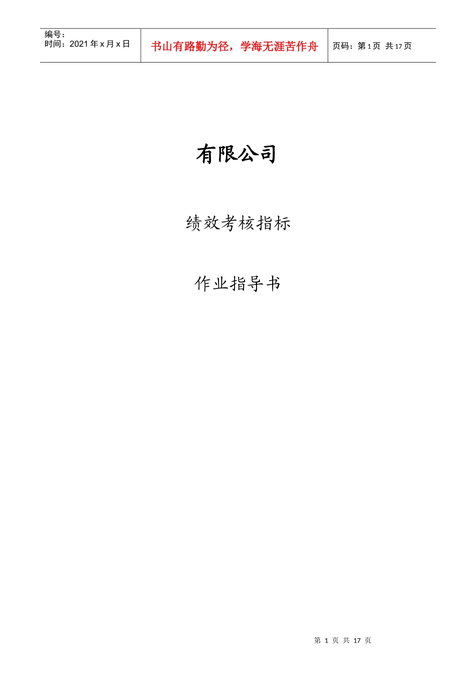 某有限公司KPI绩效考核指标指导书_第1页