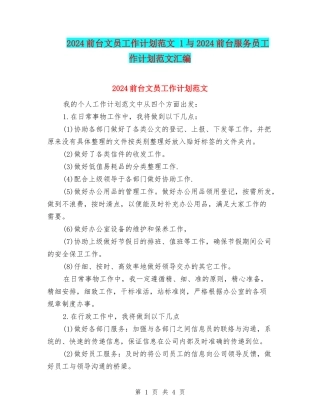 2024前台文员工作计划范文-1与2024前台服务员工作计划范文汇编