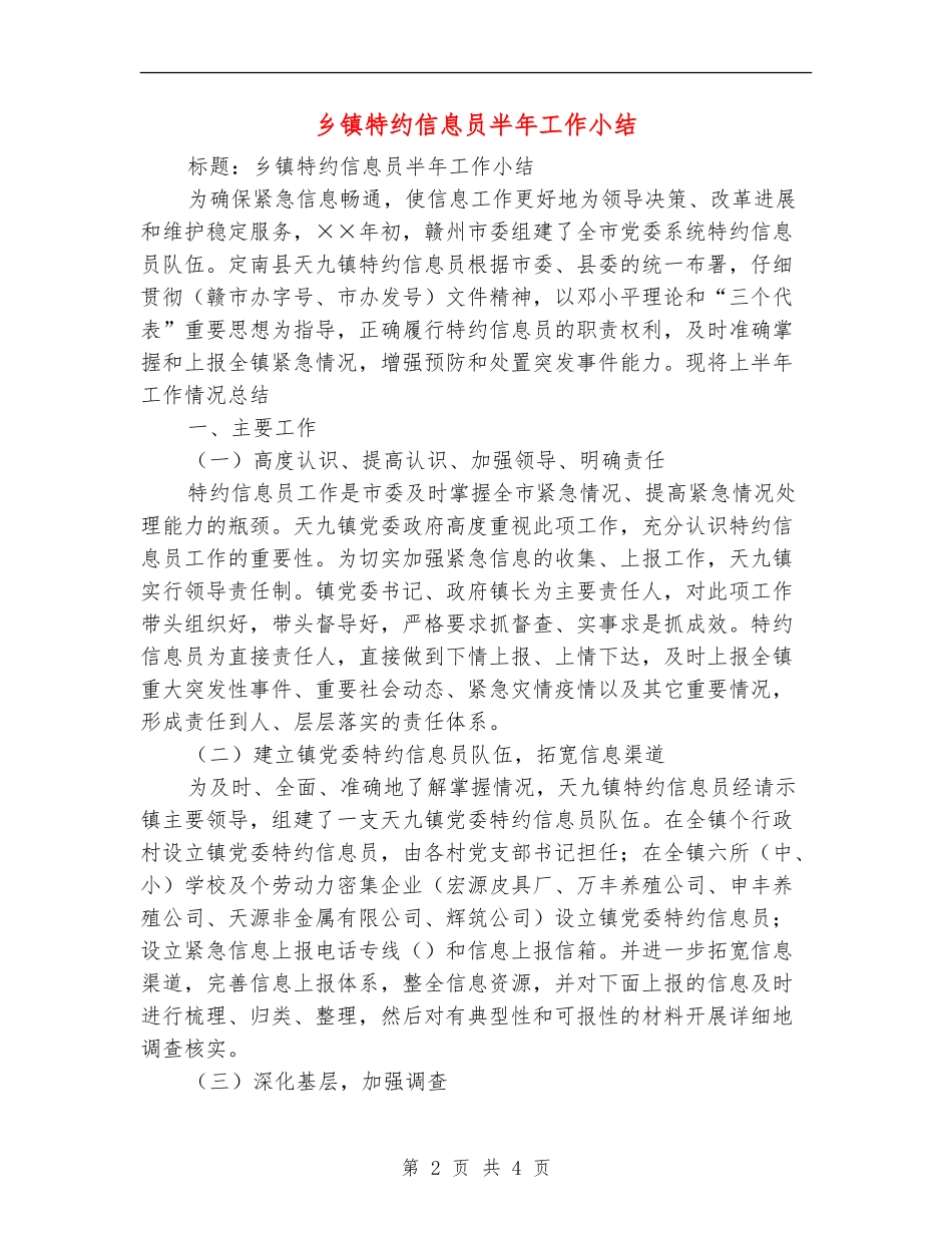乡镇特约信息员半年工作小结_第2页