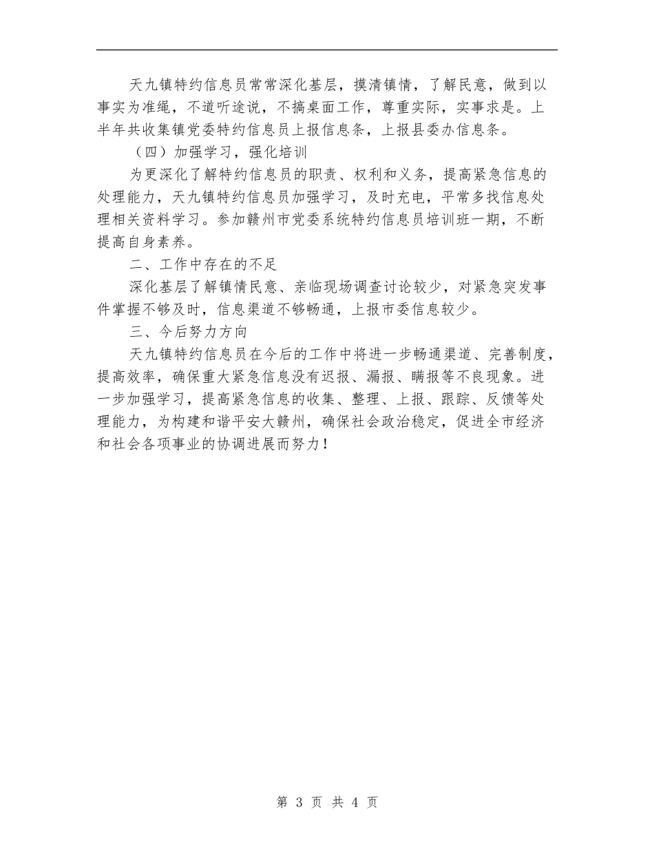 乡镇特约信息员半年工作小结_第3页