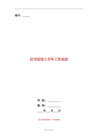 区司法局上半年工作总结