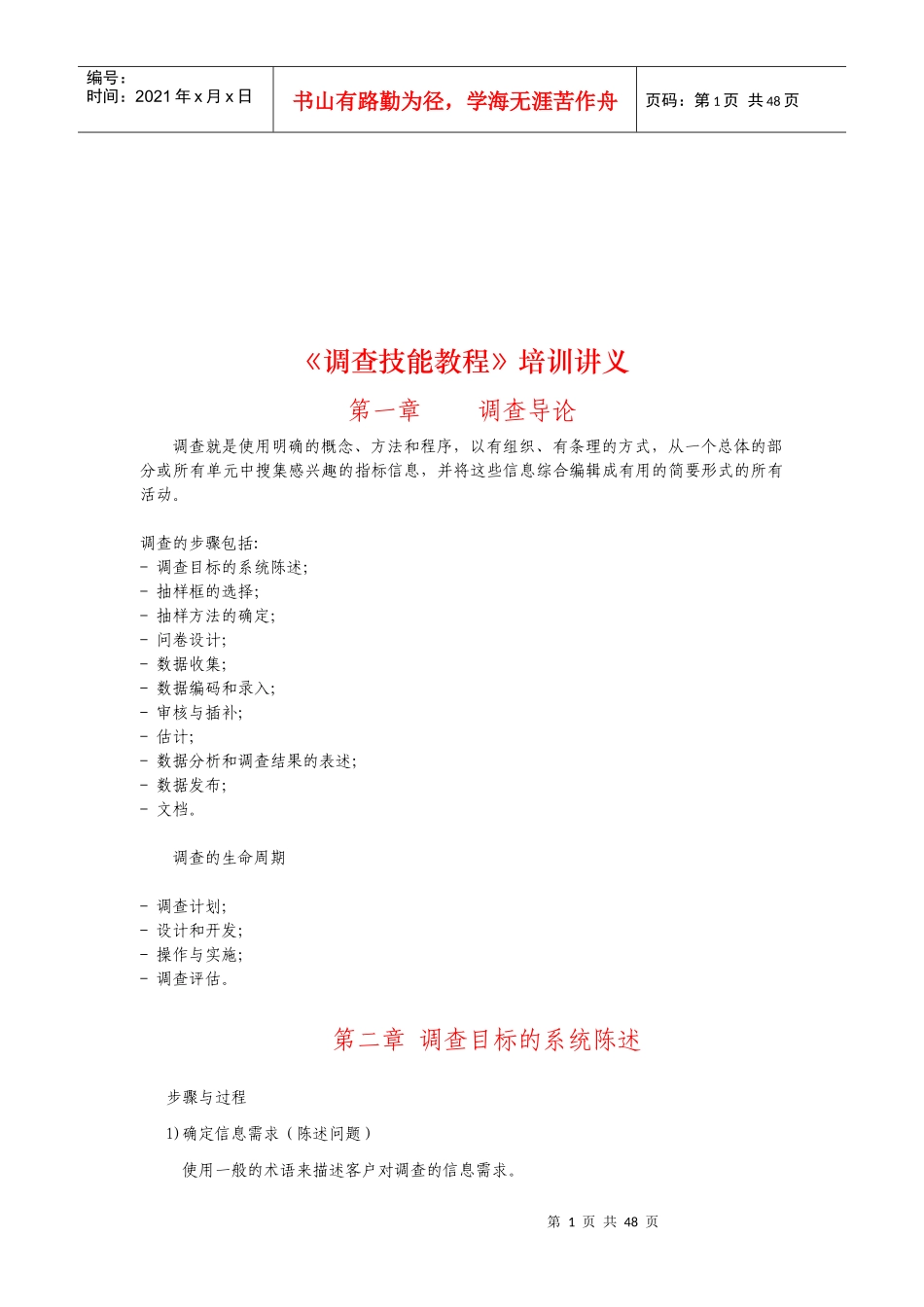 调查技能培训教程_第1页