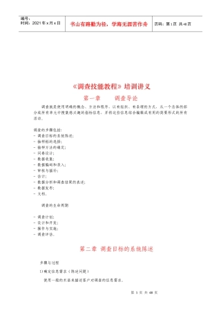 调查技能培训教程