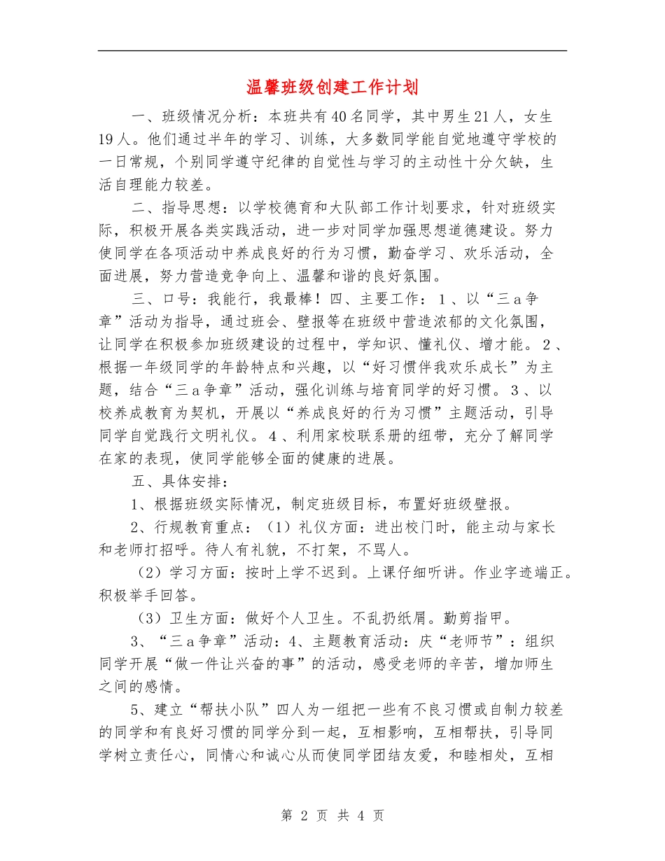 温馨班级创建工作计划_第2页