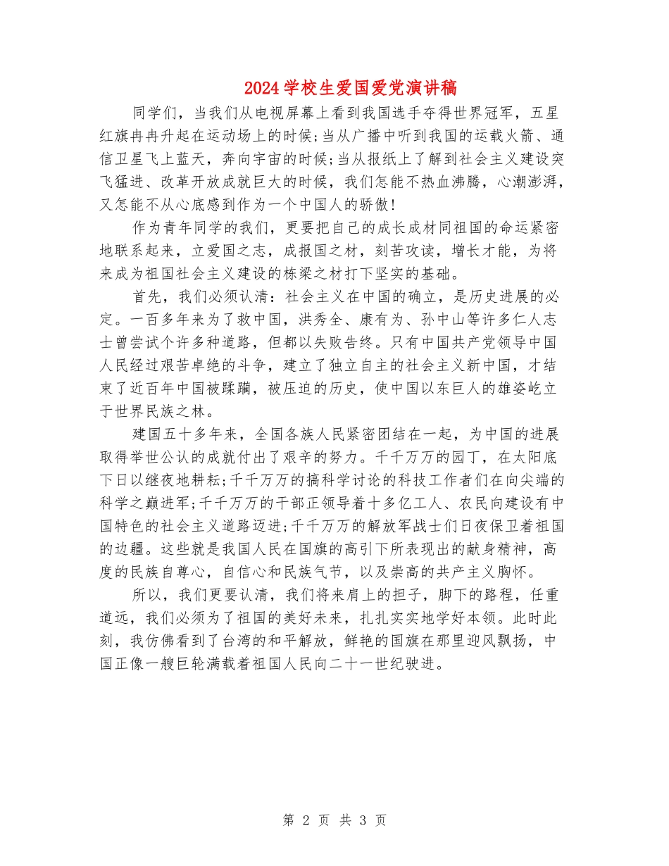 2024小学生爱国爱党演讲稿_第2页
