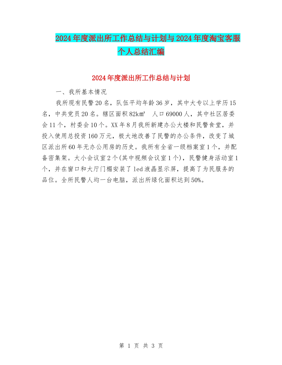 2024年度派出所工作总结与计划与2024年度淘宝客服个人总结汇编_第1页